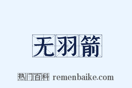 无羽箭是什么意思的图片
